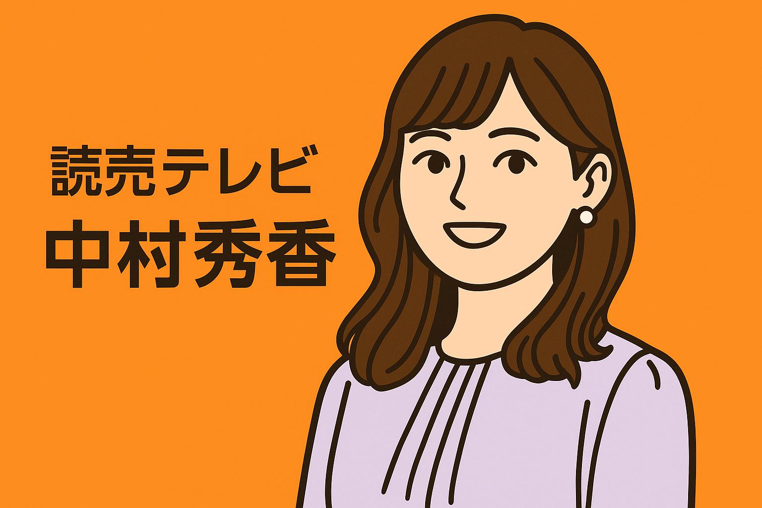 中村秀香