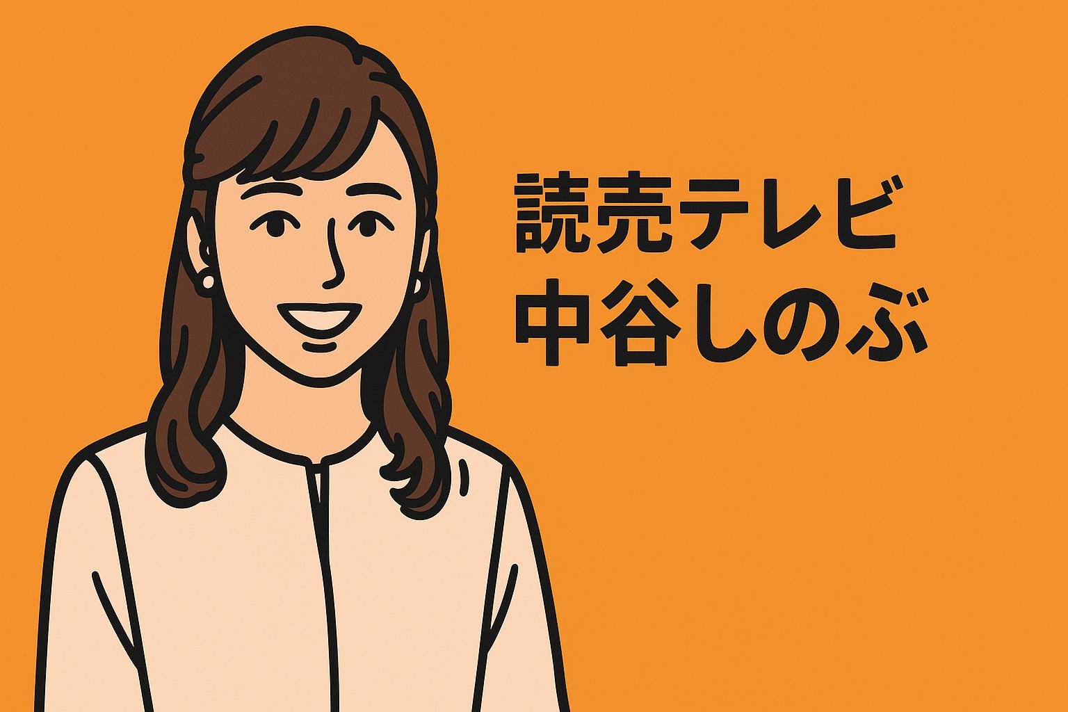 中谷しのぶ