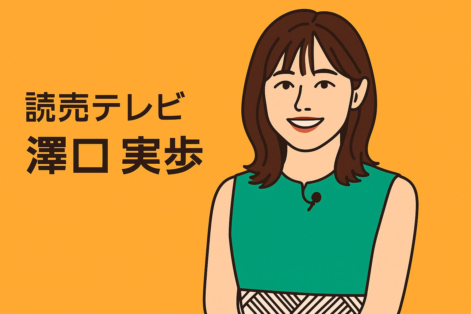 澤口実歩