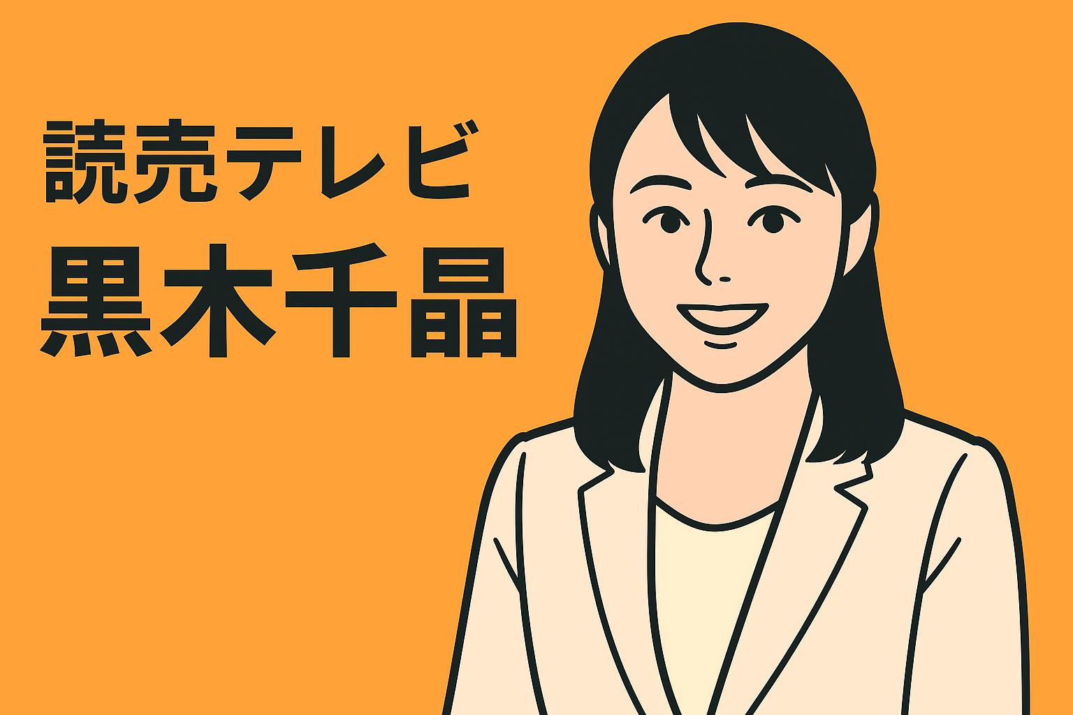 黒木千晶