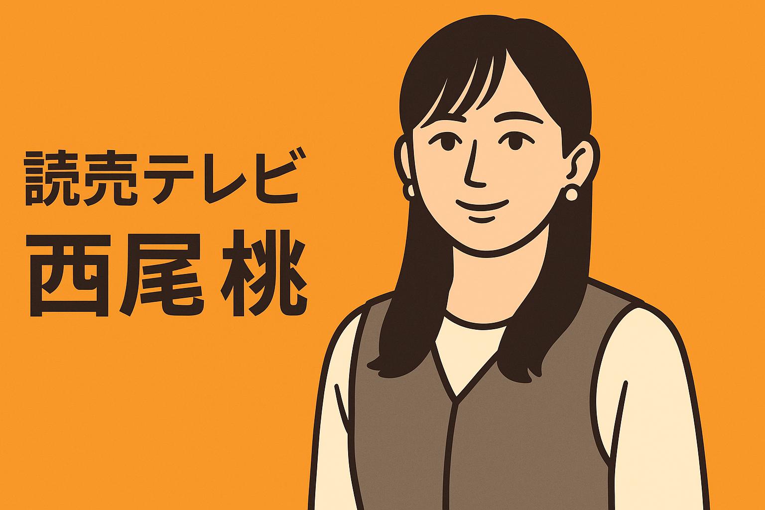西尾桃