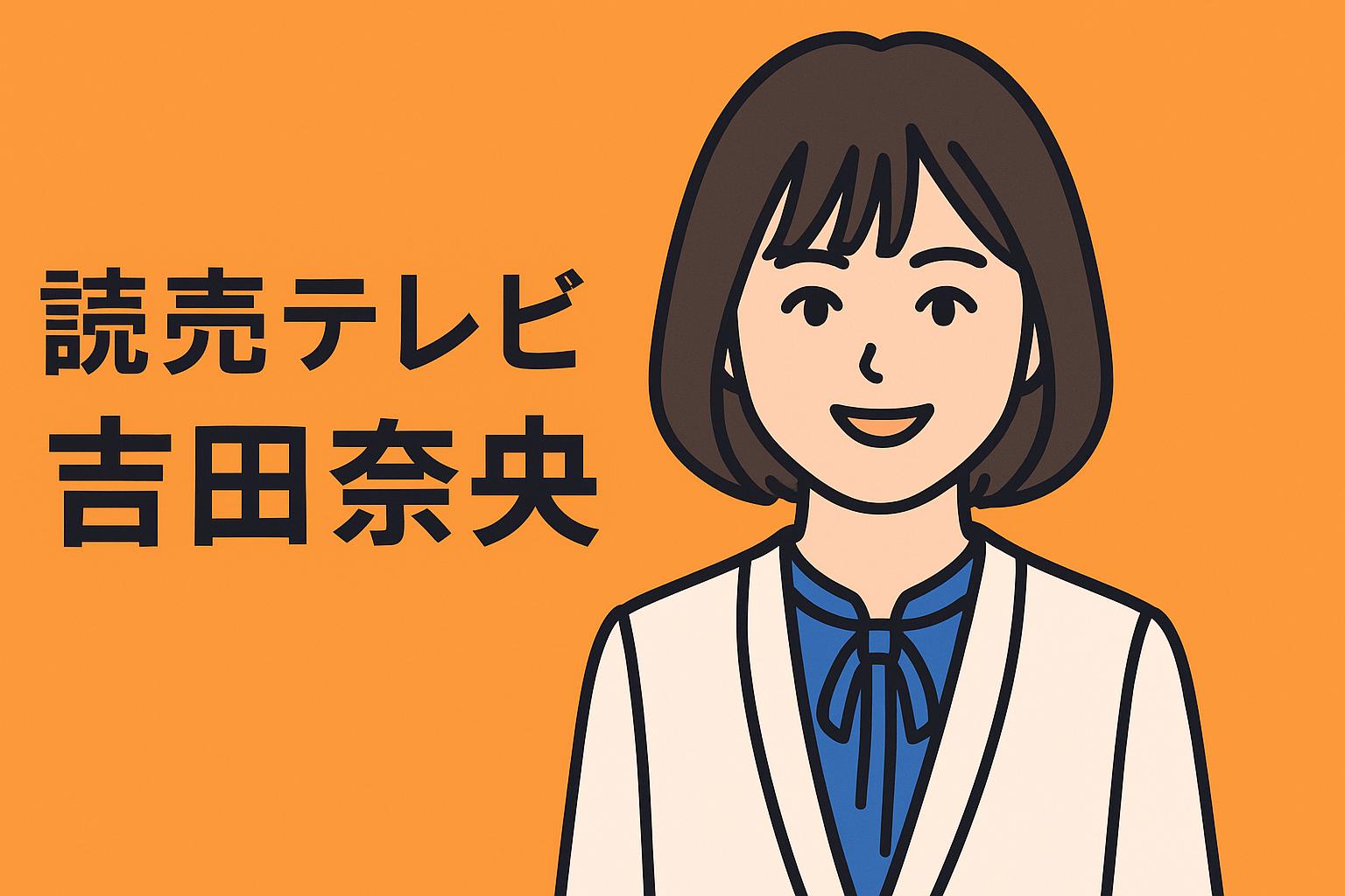 吉田奈央
