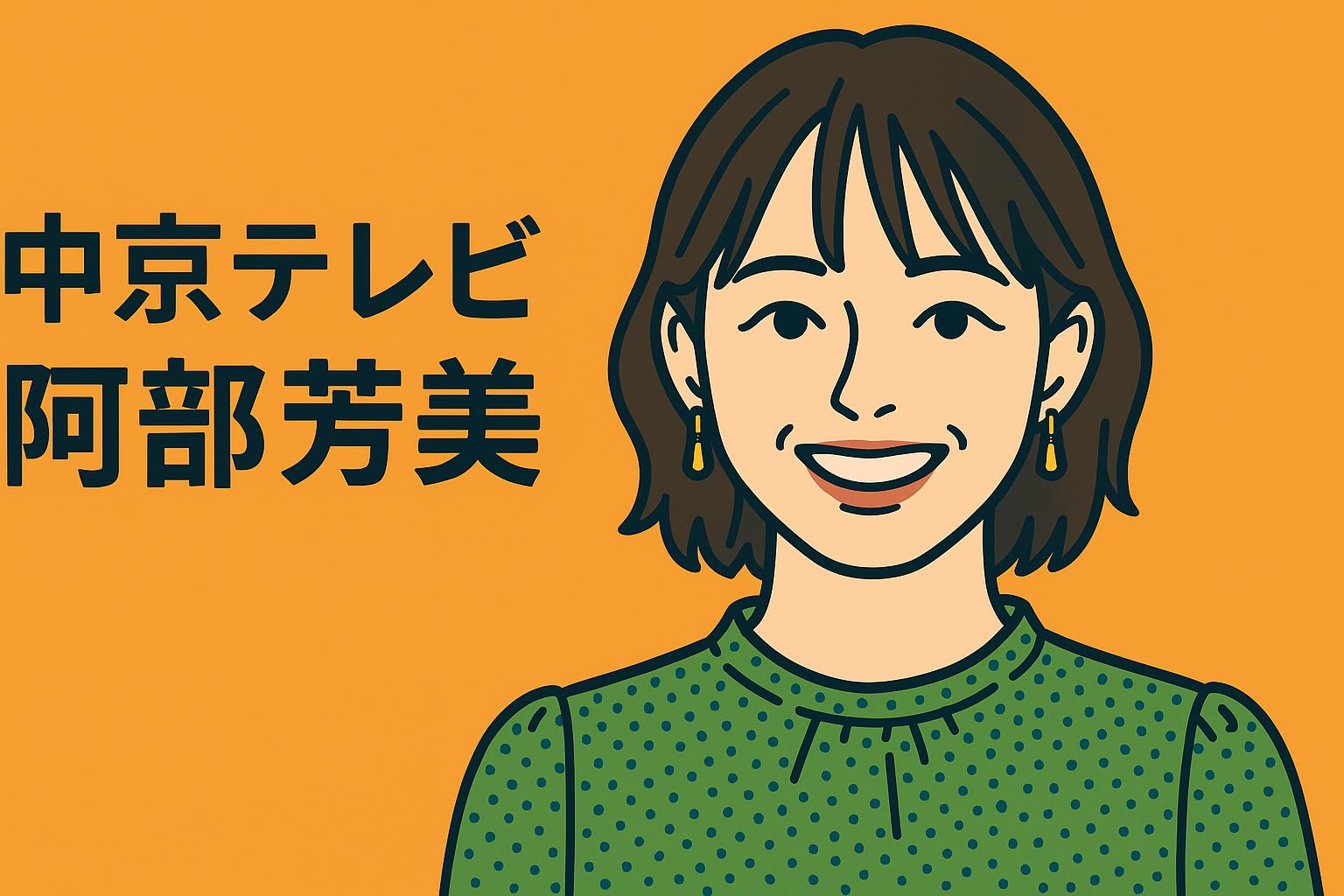 阿部芳美