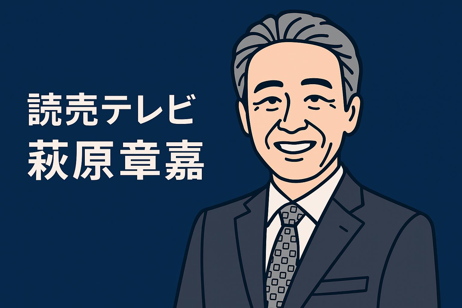萩原章嘉