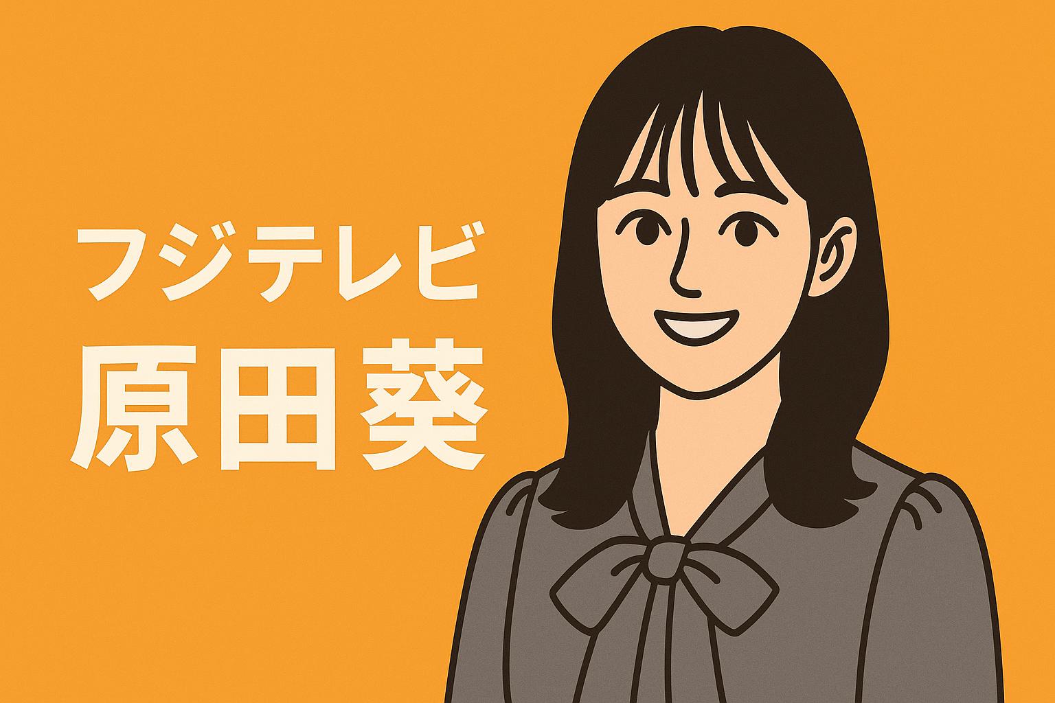 原田葵