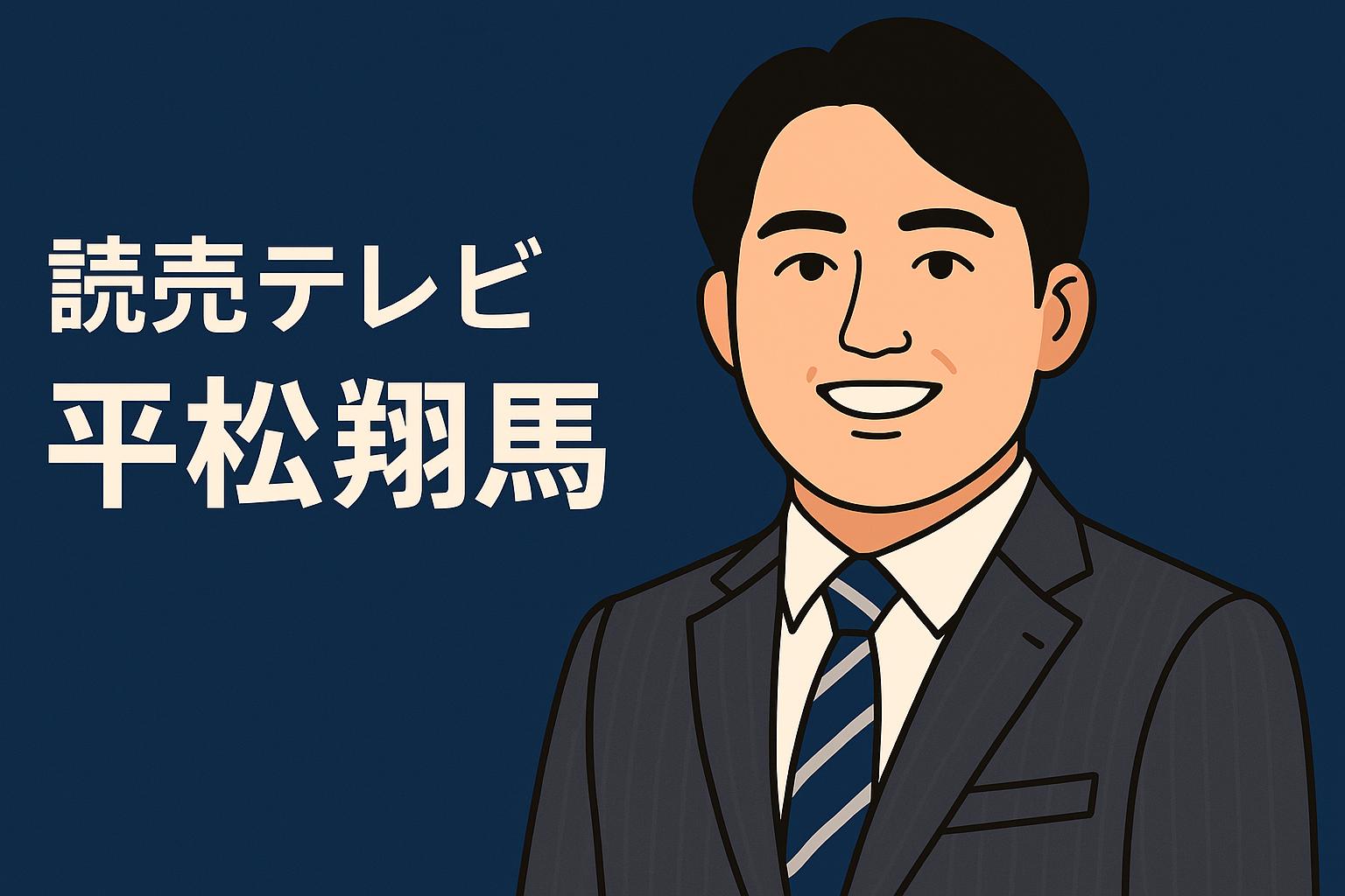 平松翔馬