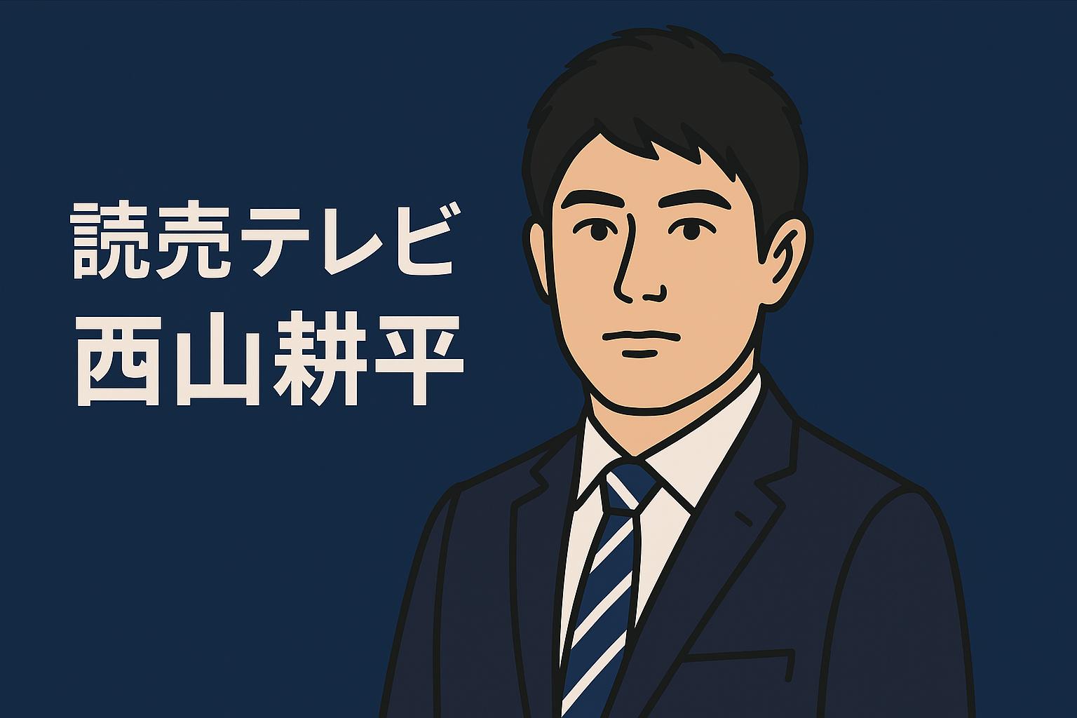 西山耕平