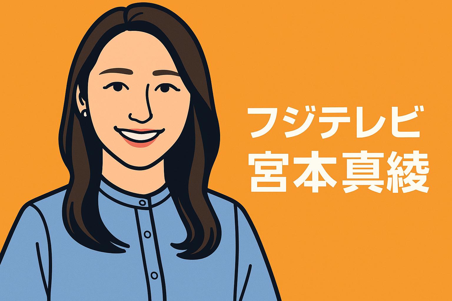宮本真綾