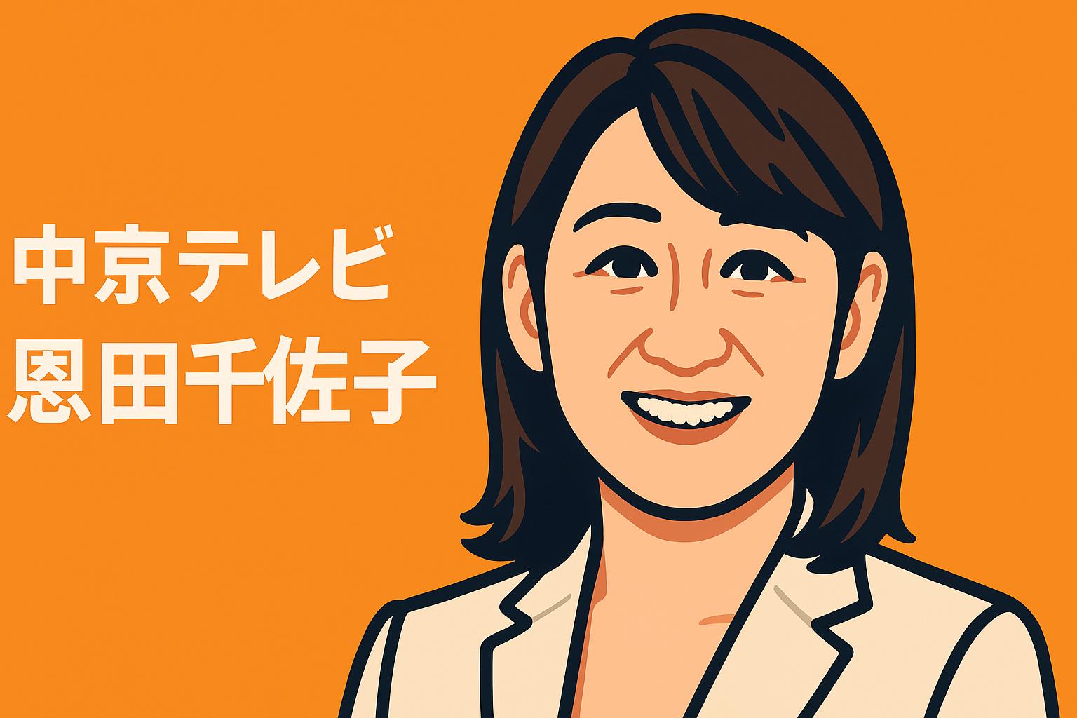 恩田千佐子