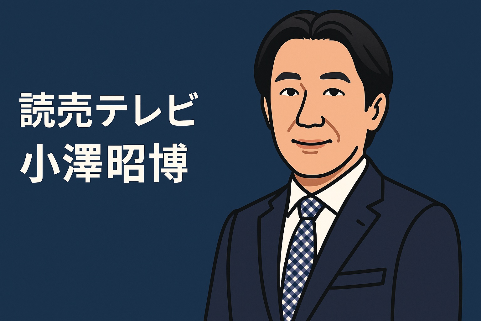 小澤昭博