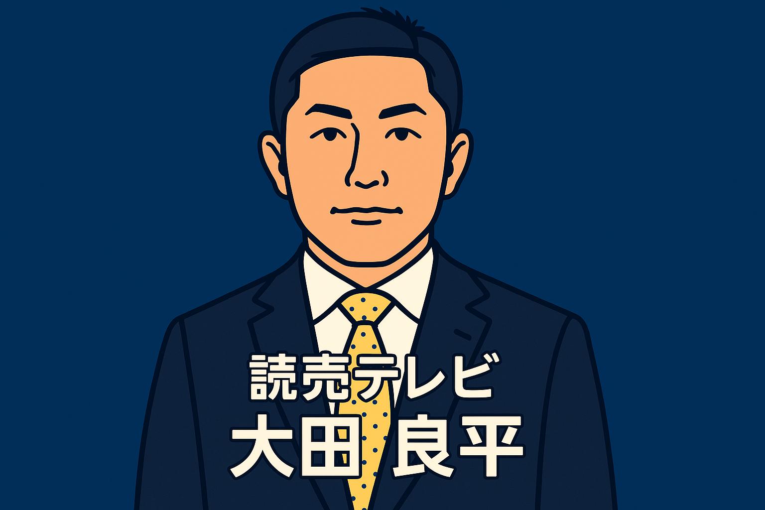 大田良平