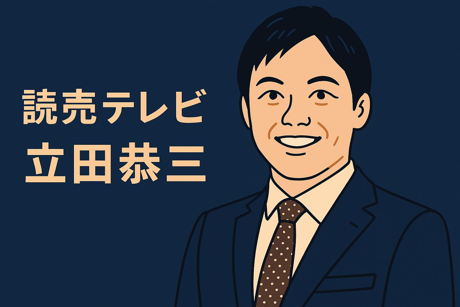 立田恭三