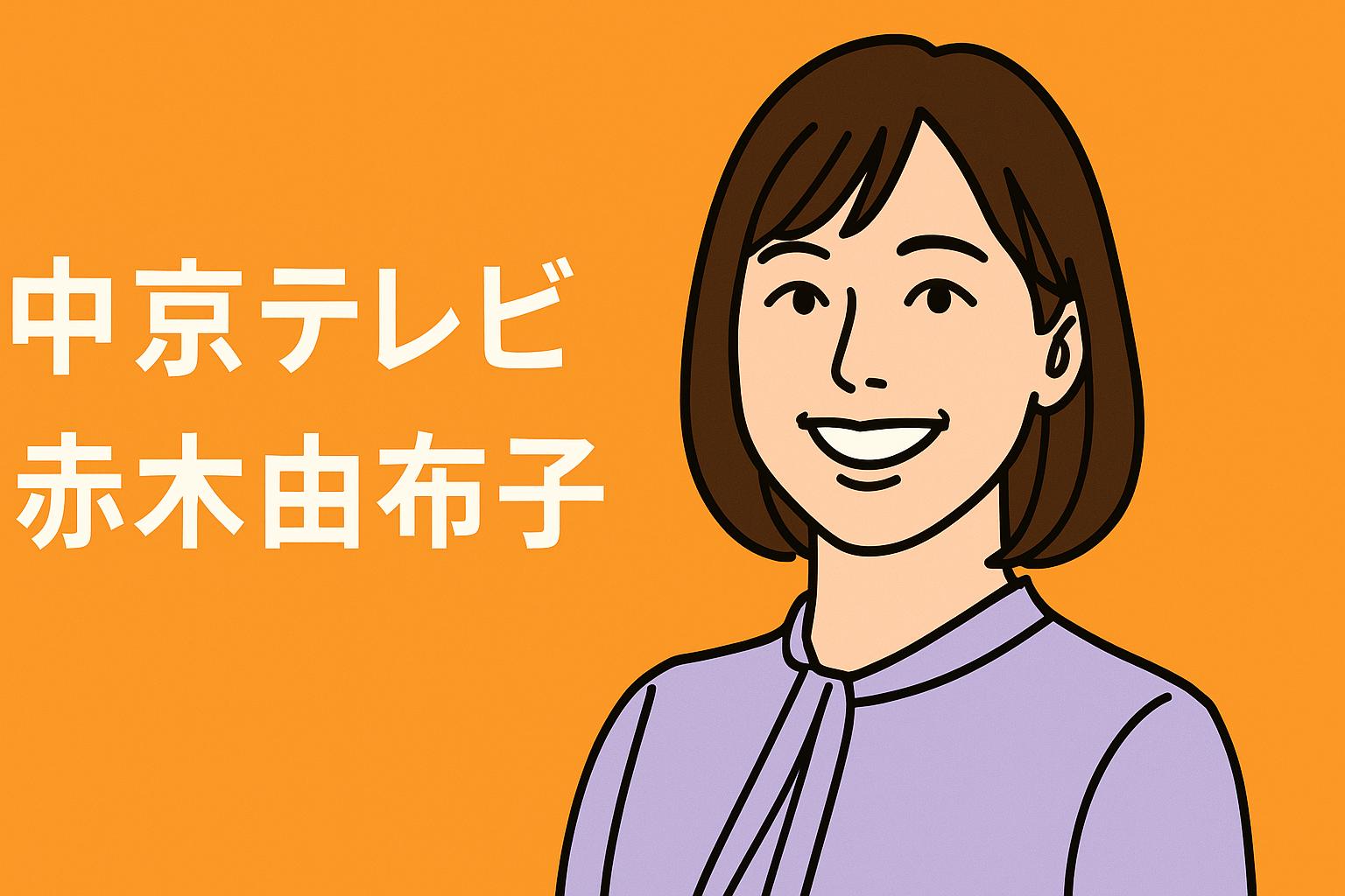赤木由布子
