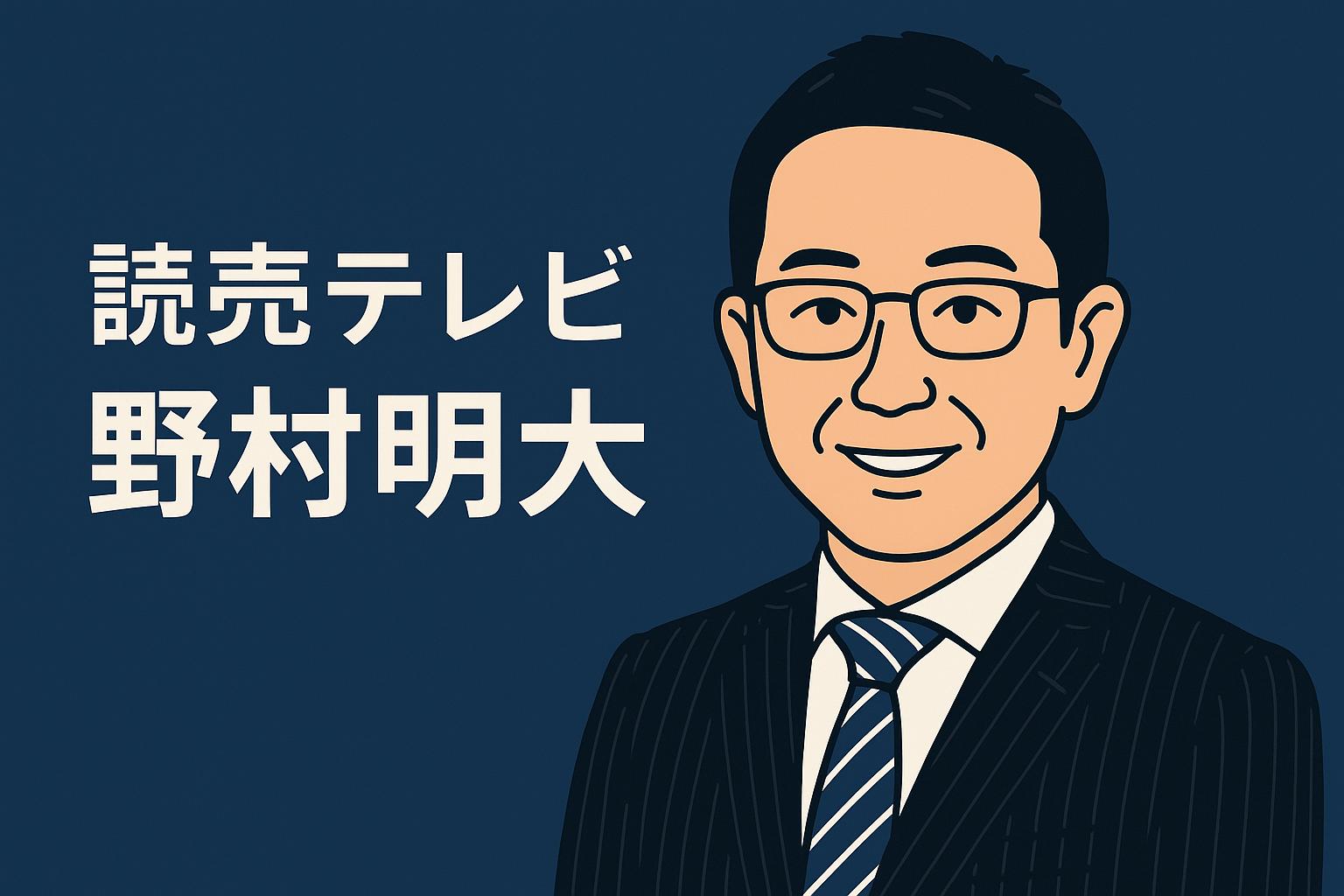 野村明大