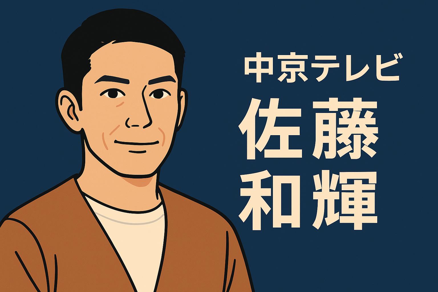 佐藤和輝