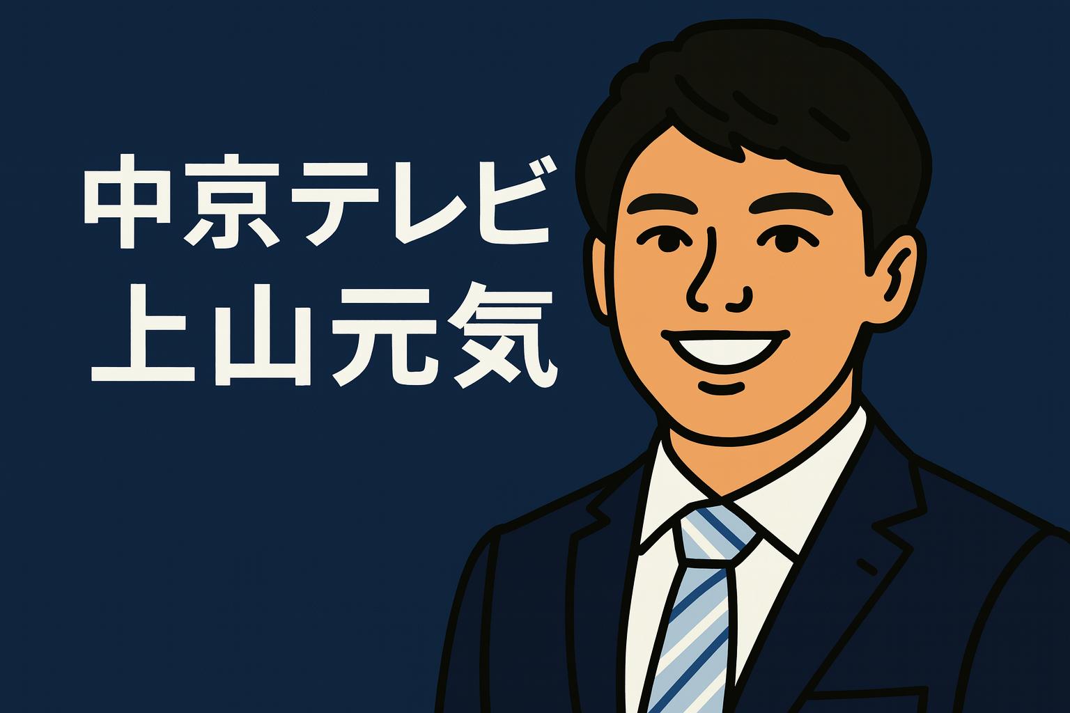 上山元気