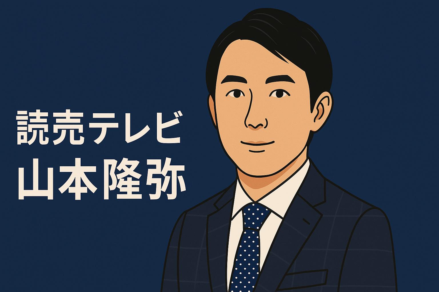 山本隆弥