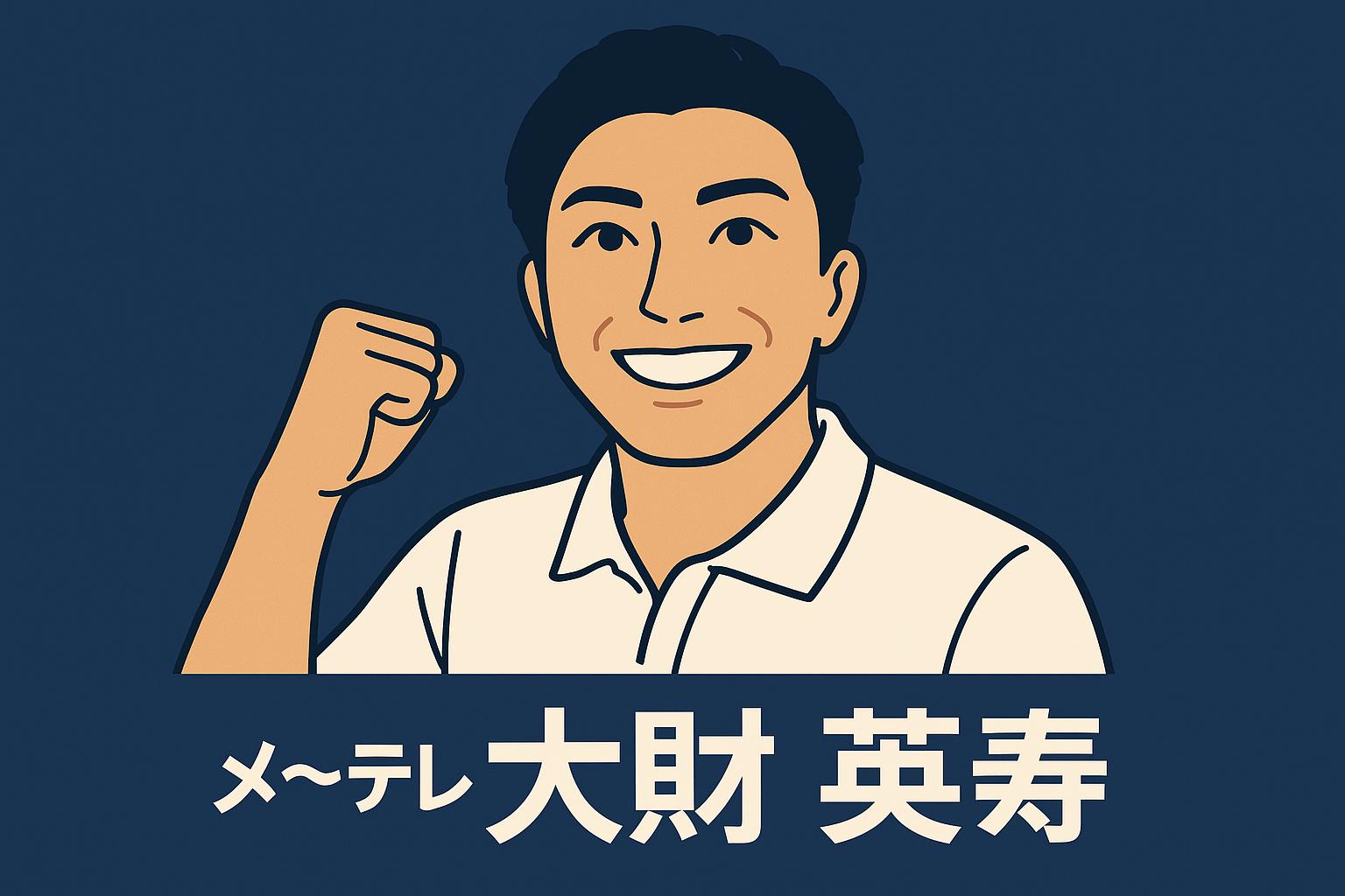 大財英寿