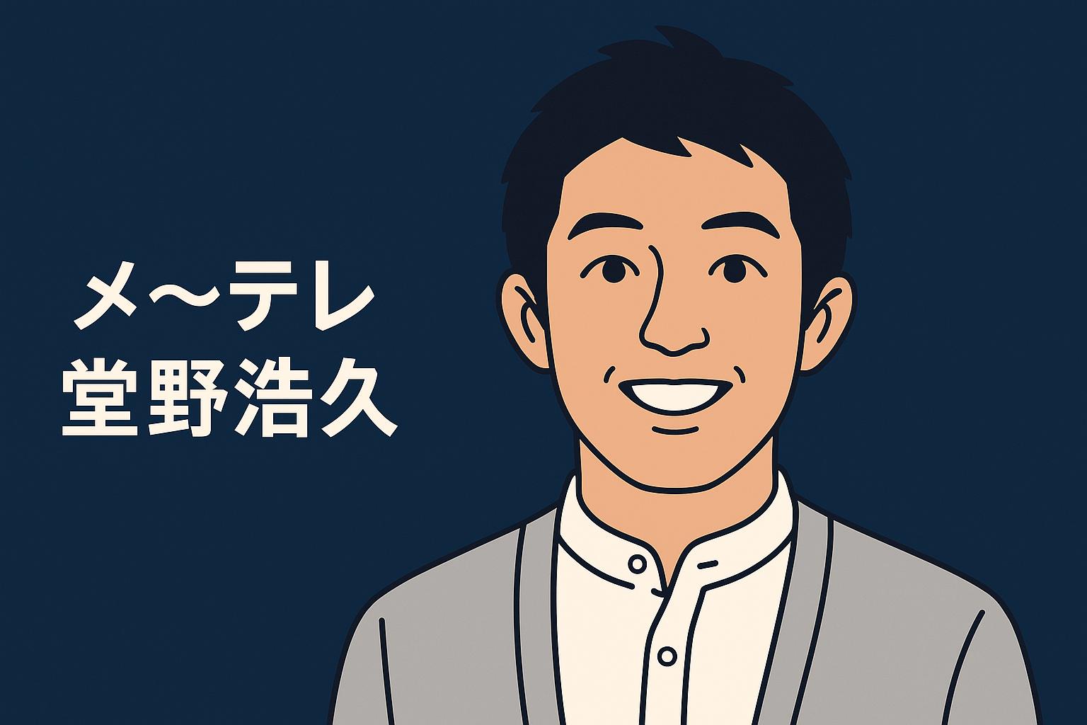 堂野浩久