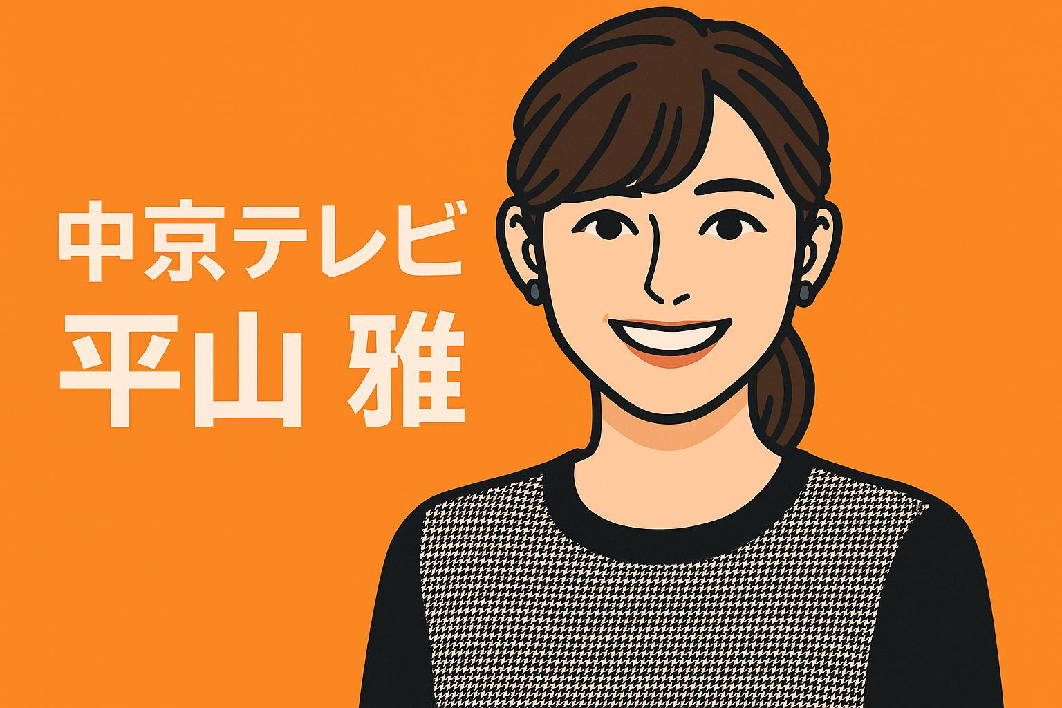 平山雅