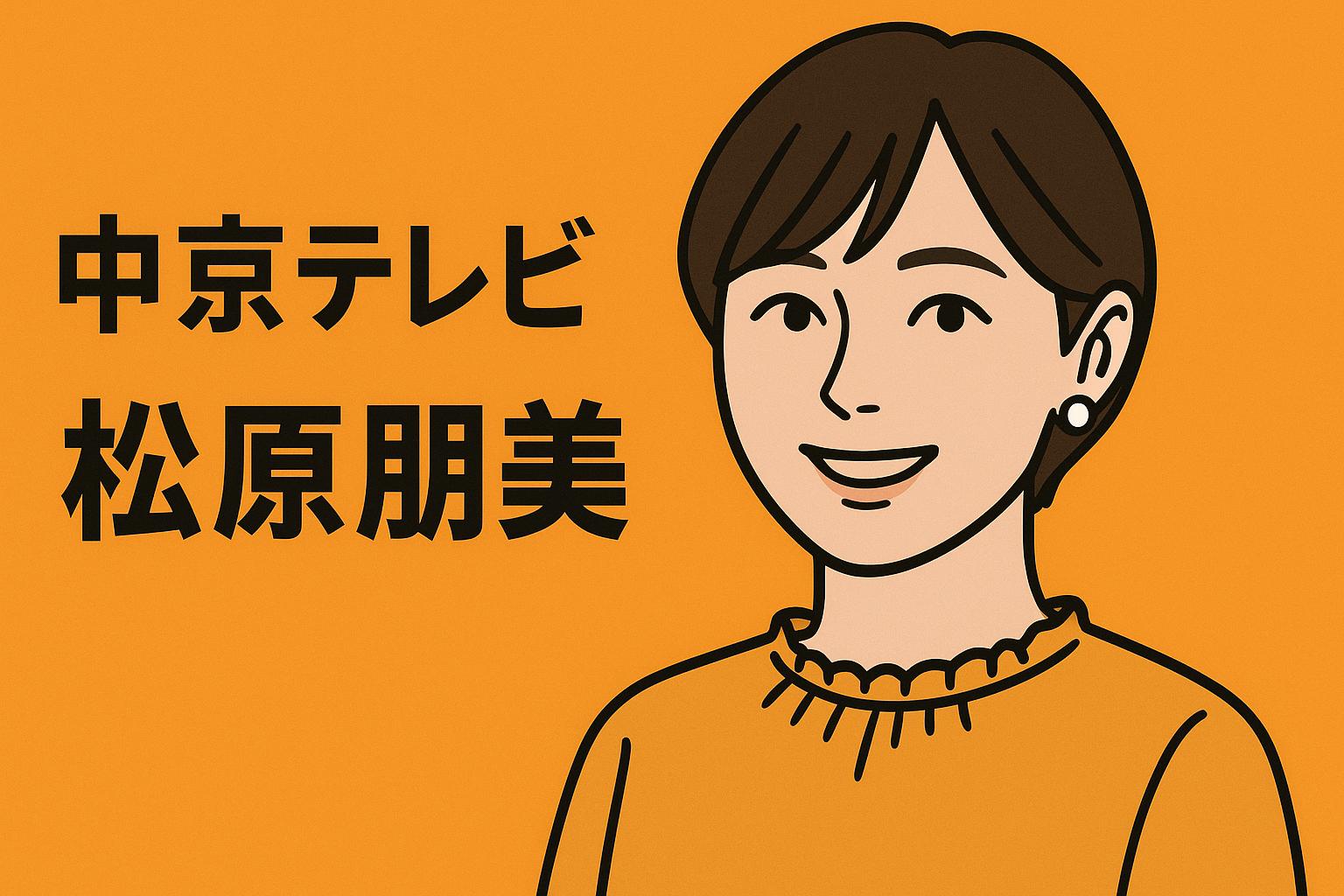 松原朋美