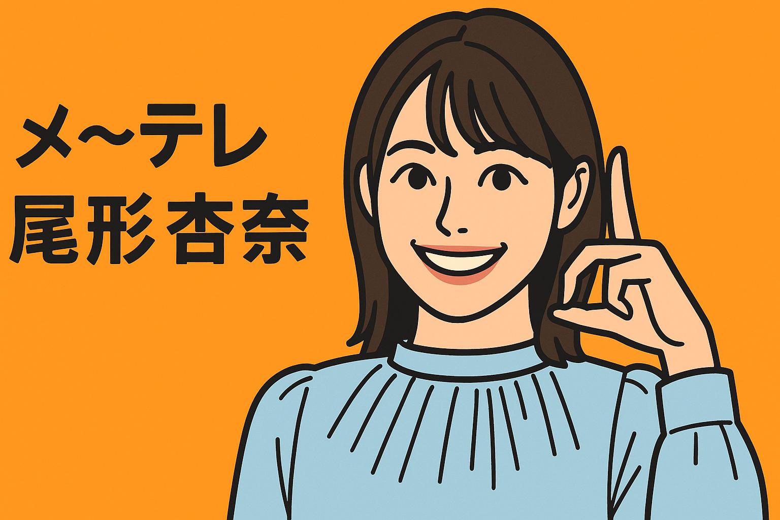 尾形杏奈
