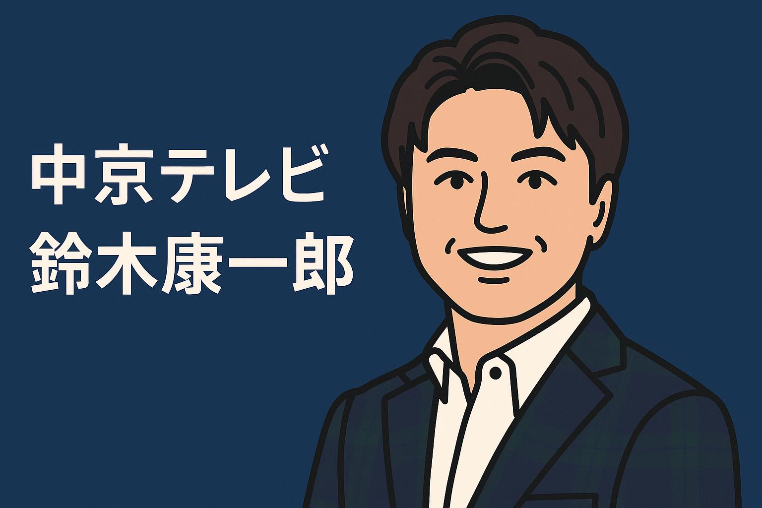 鈴木康一郎