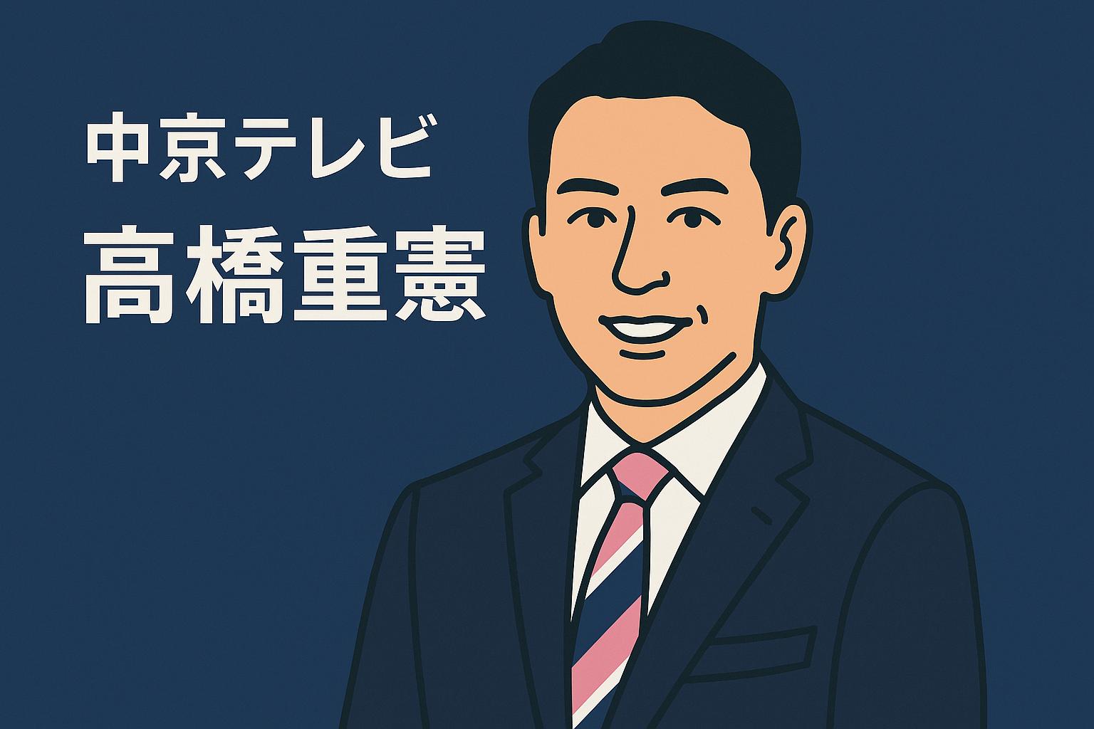 高橋重憲