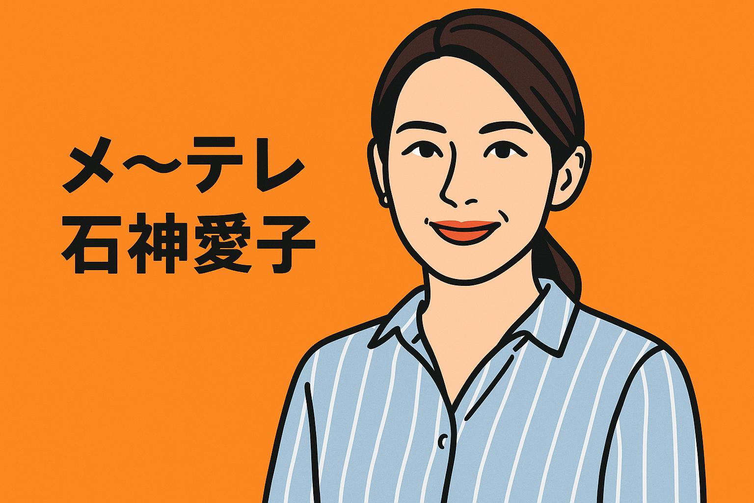 石神愛子