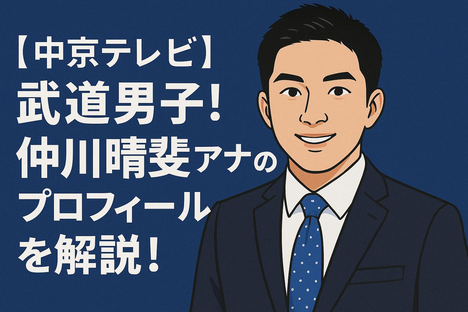 仲川晴斐
