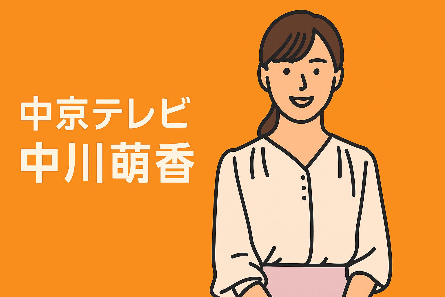 中川萌香