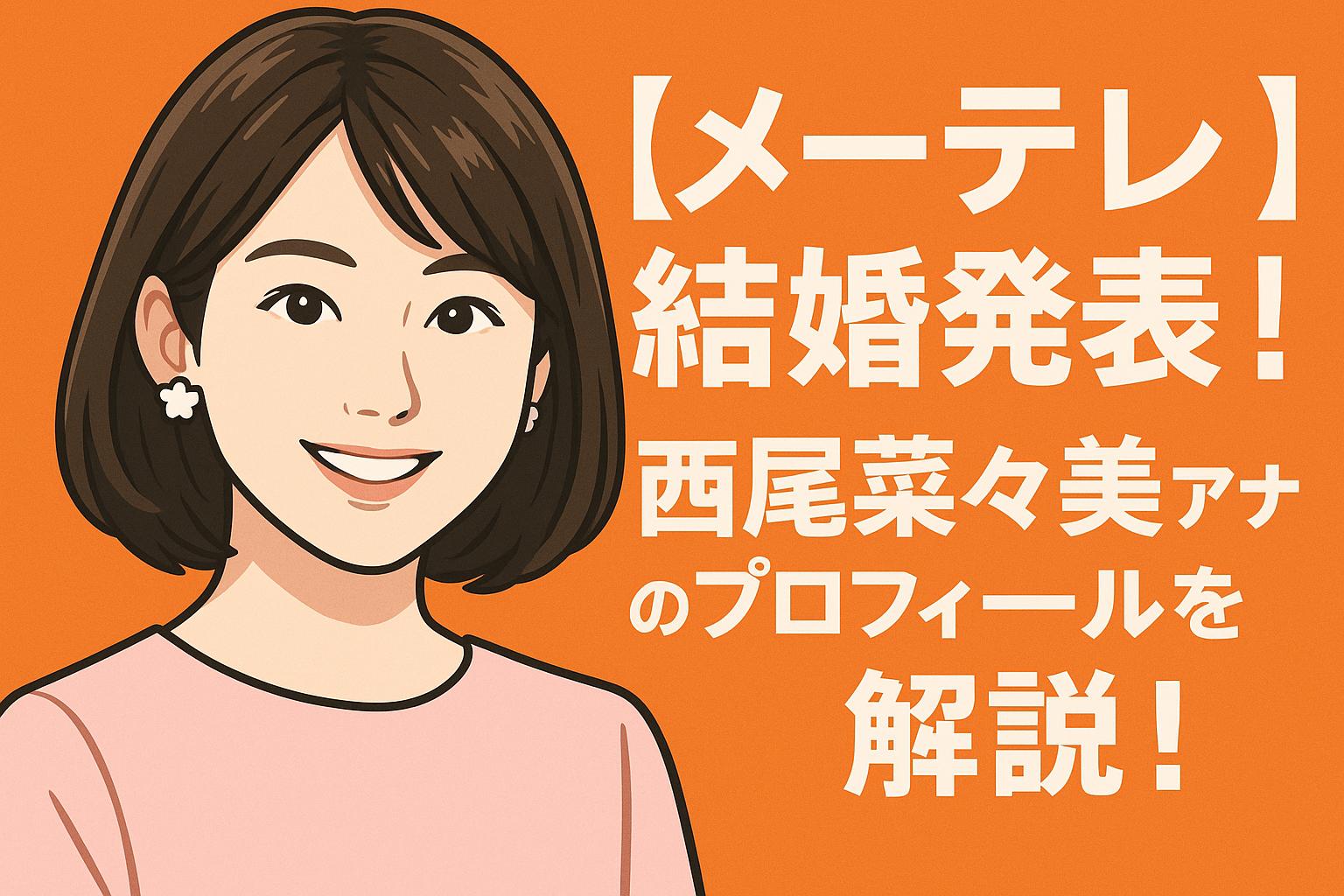 西尾菜々美