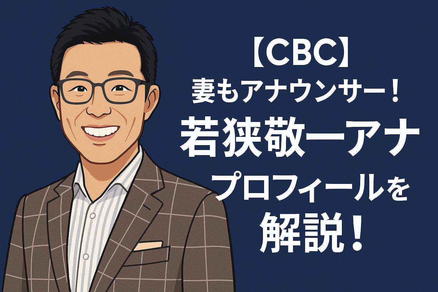 若狭敬一