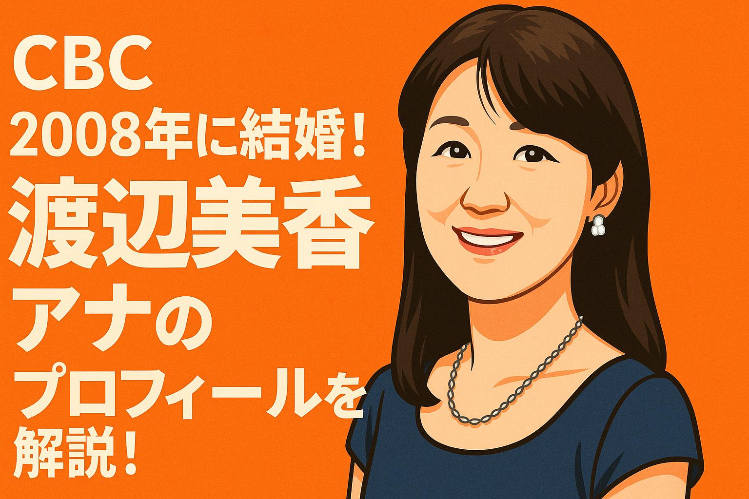 渡辺美香