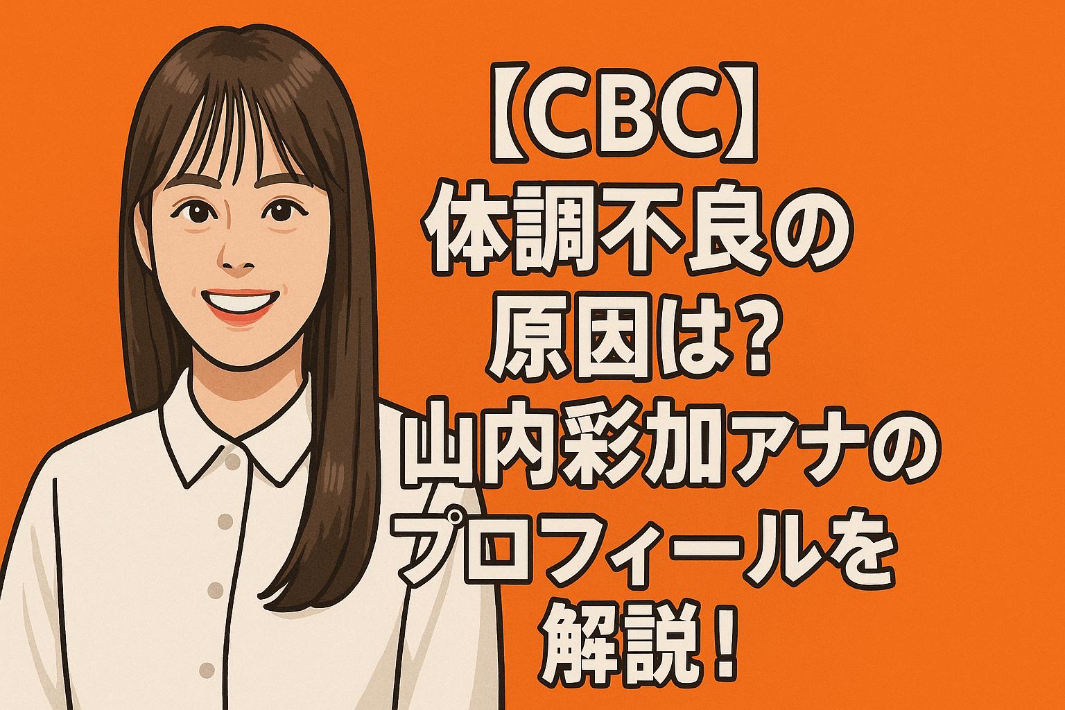 山内彩加