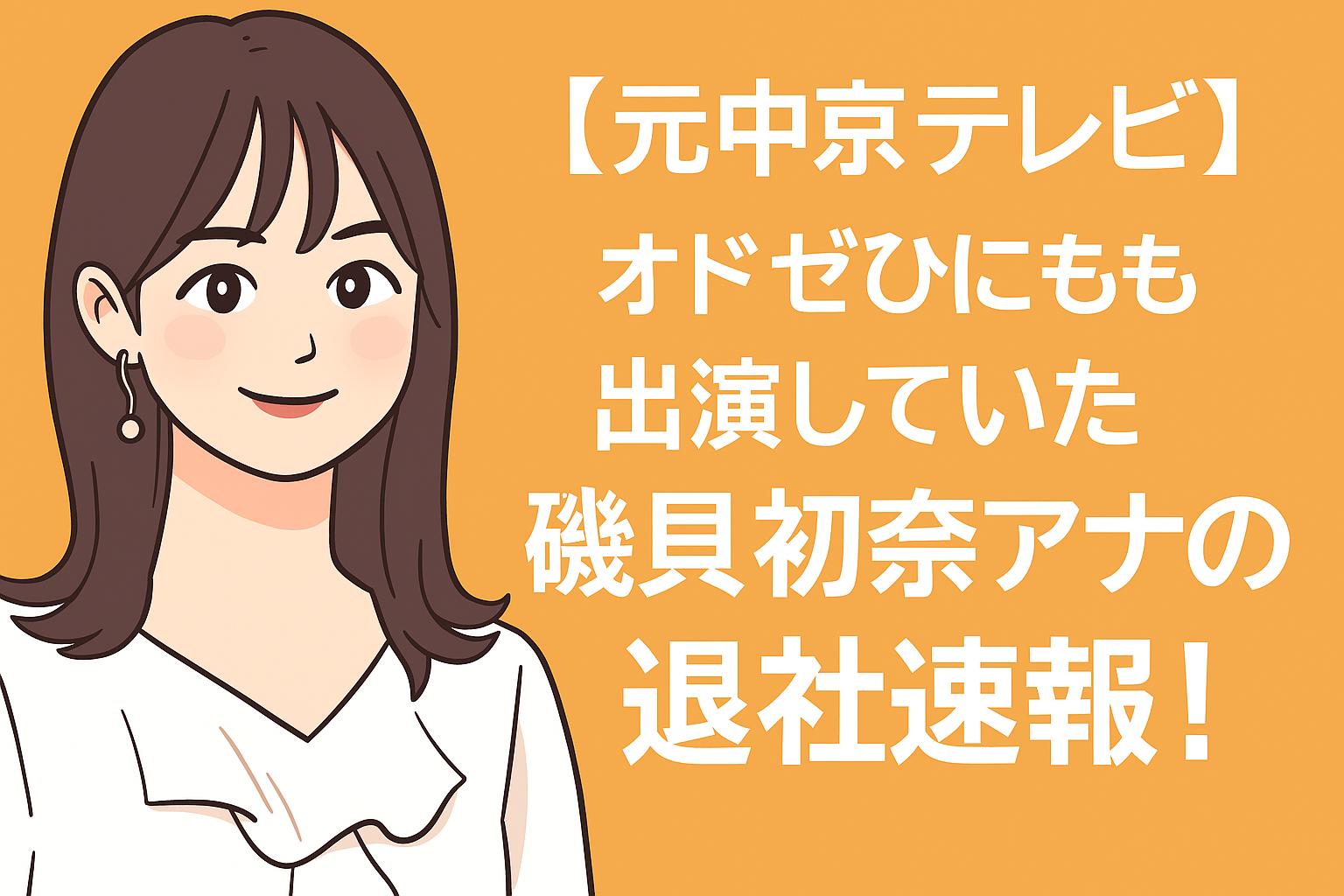 磯貝初奈