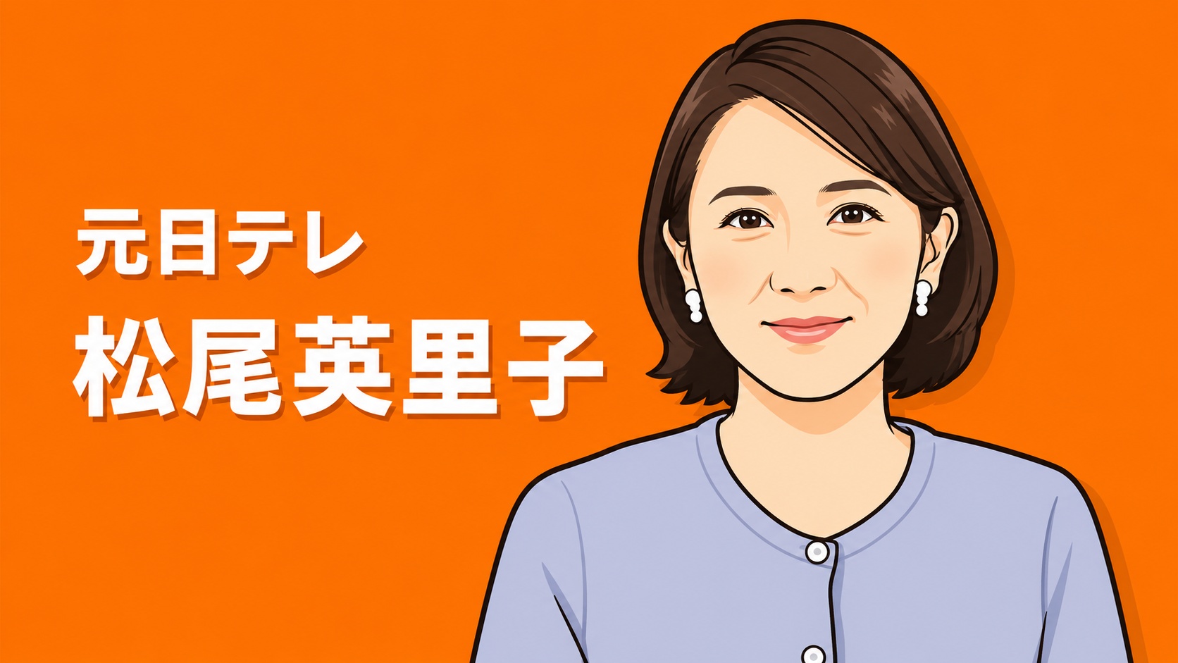 元日テレ 松尾英里子