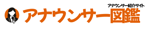アナウンサー図鑑