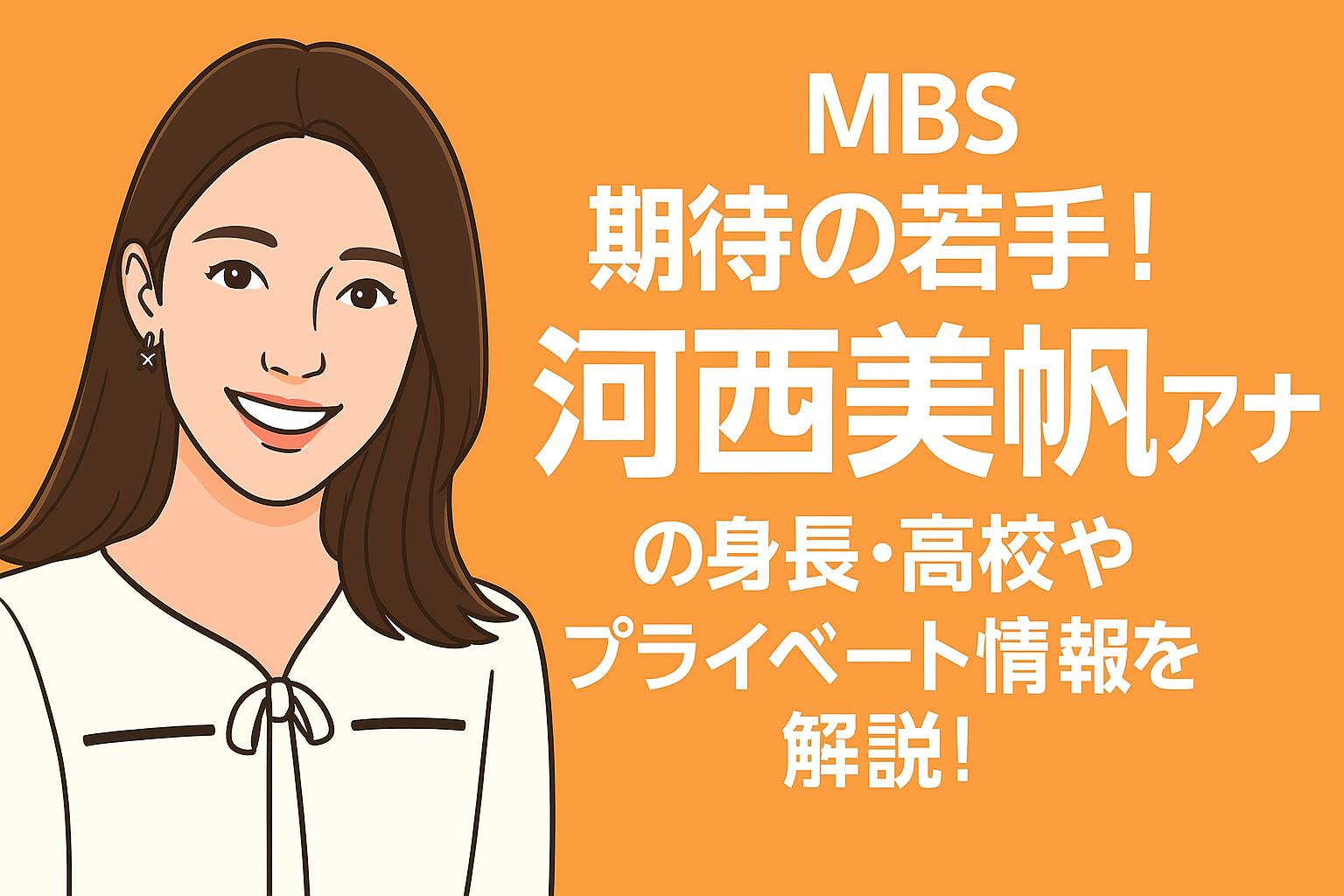河西 美帆