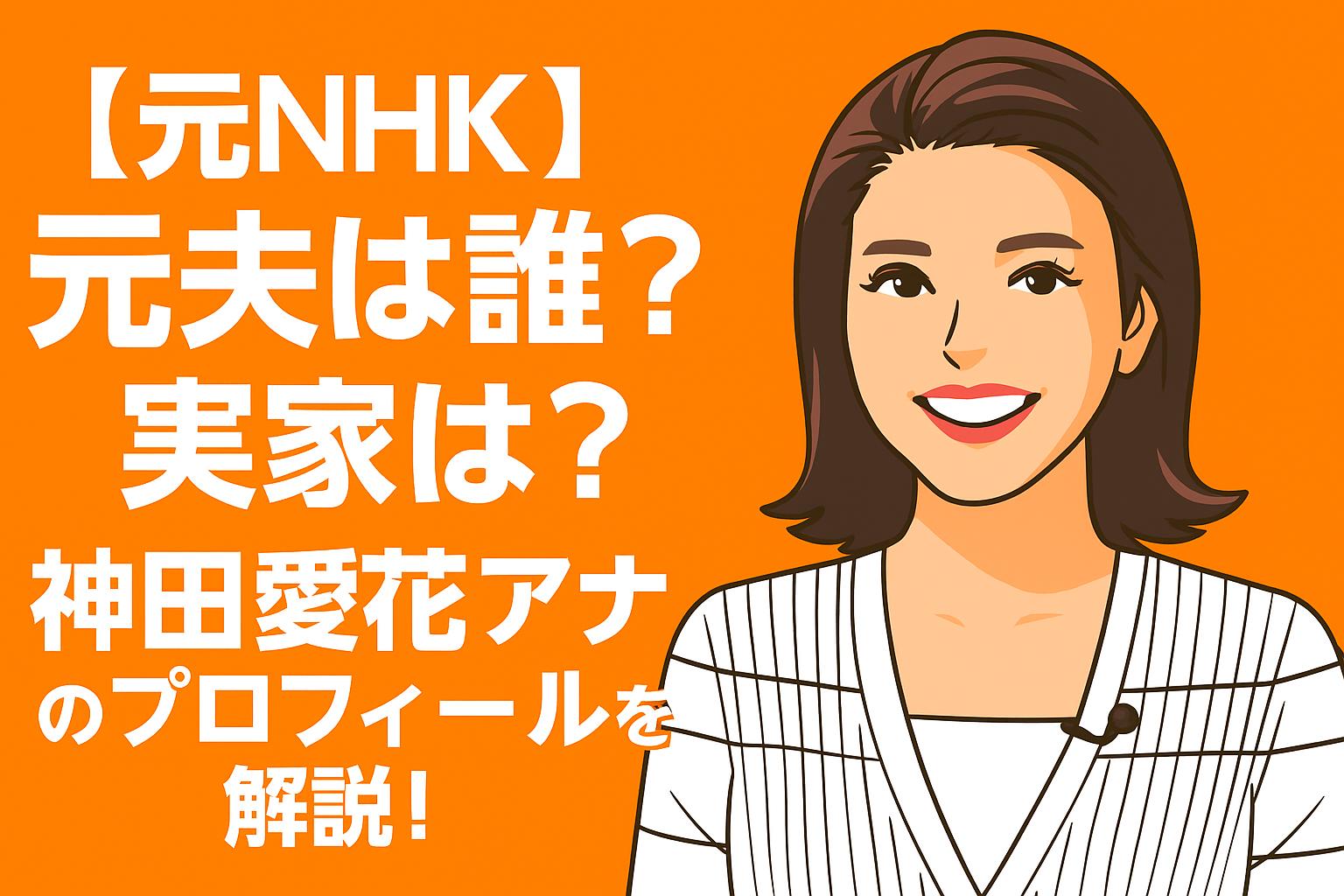 神田愛花