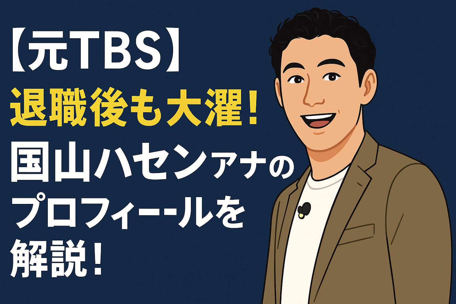 国山ハセン