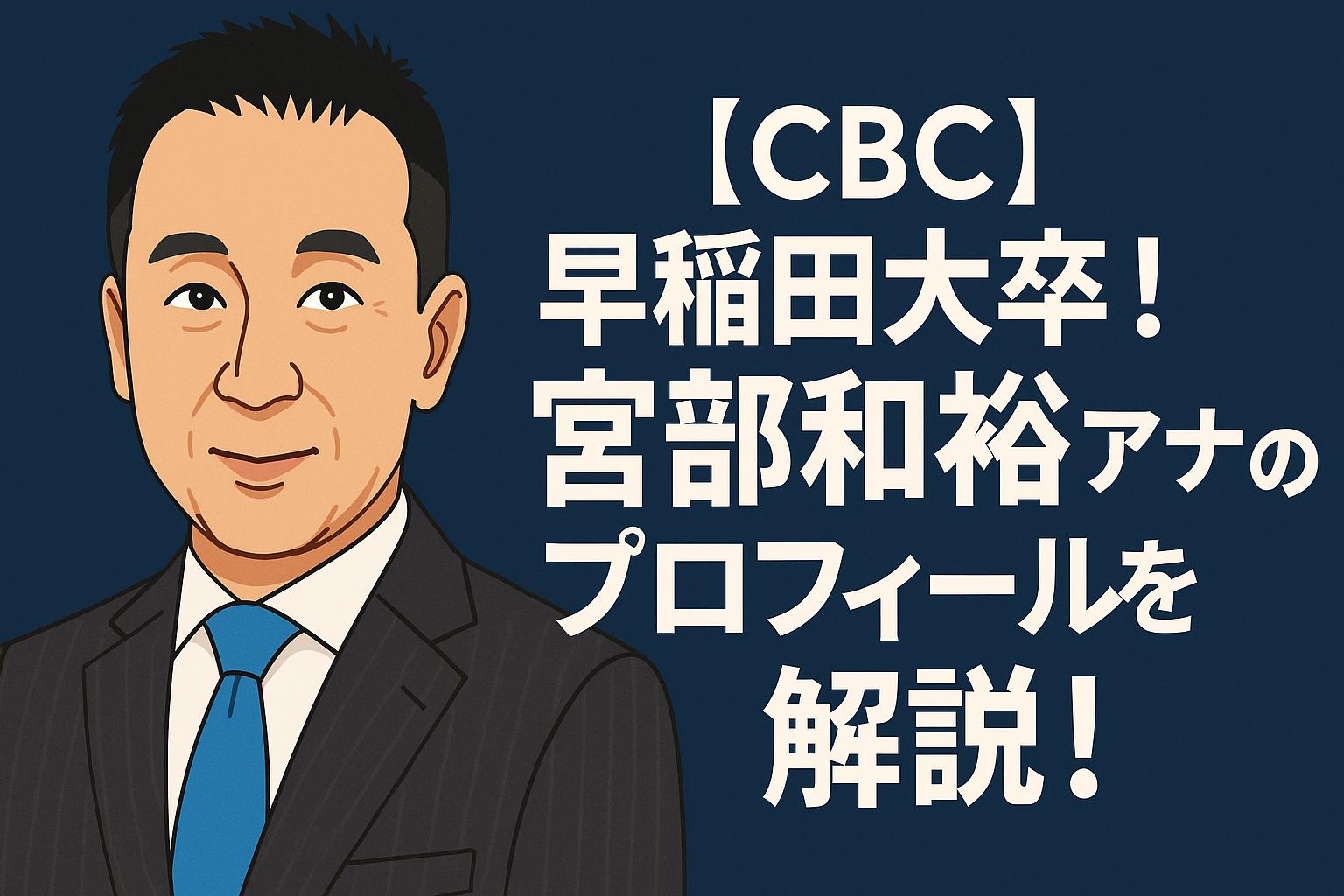 宮部和裕