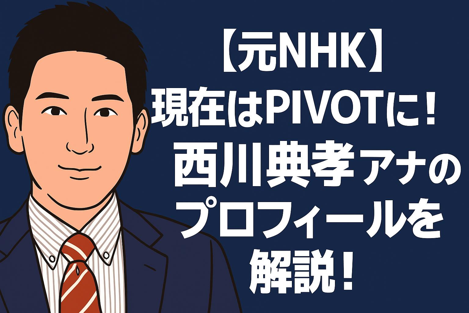 西川典孝