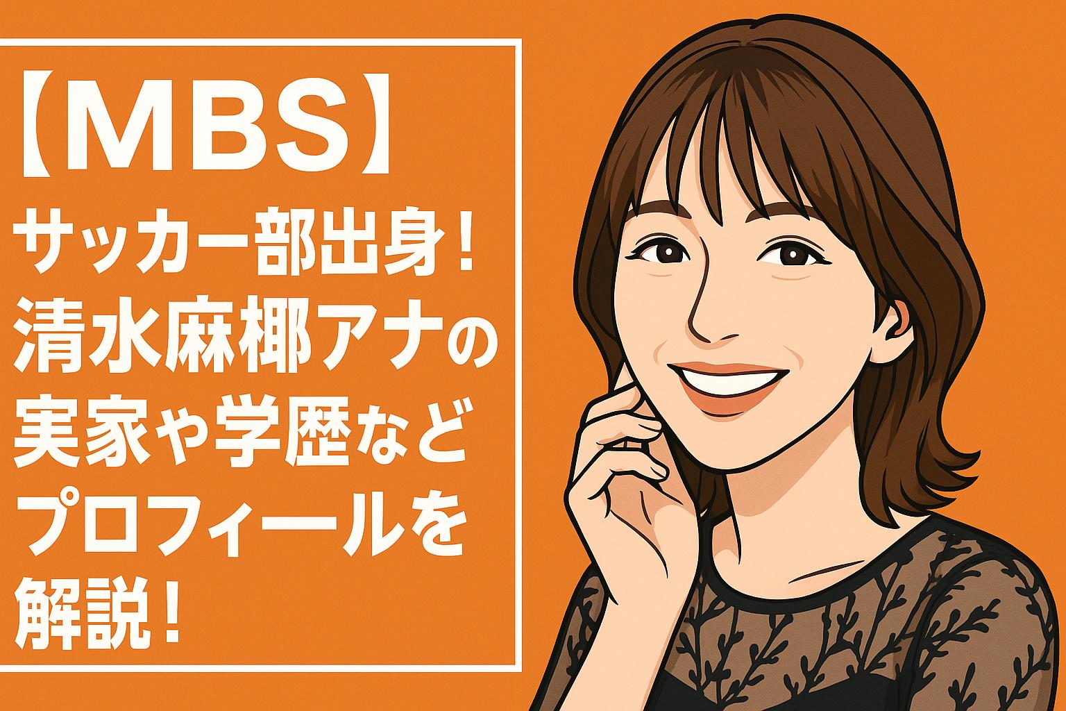 清水麻椰