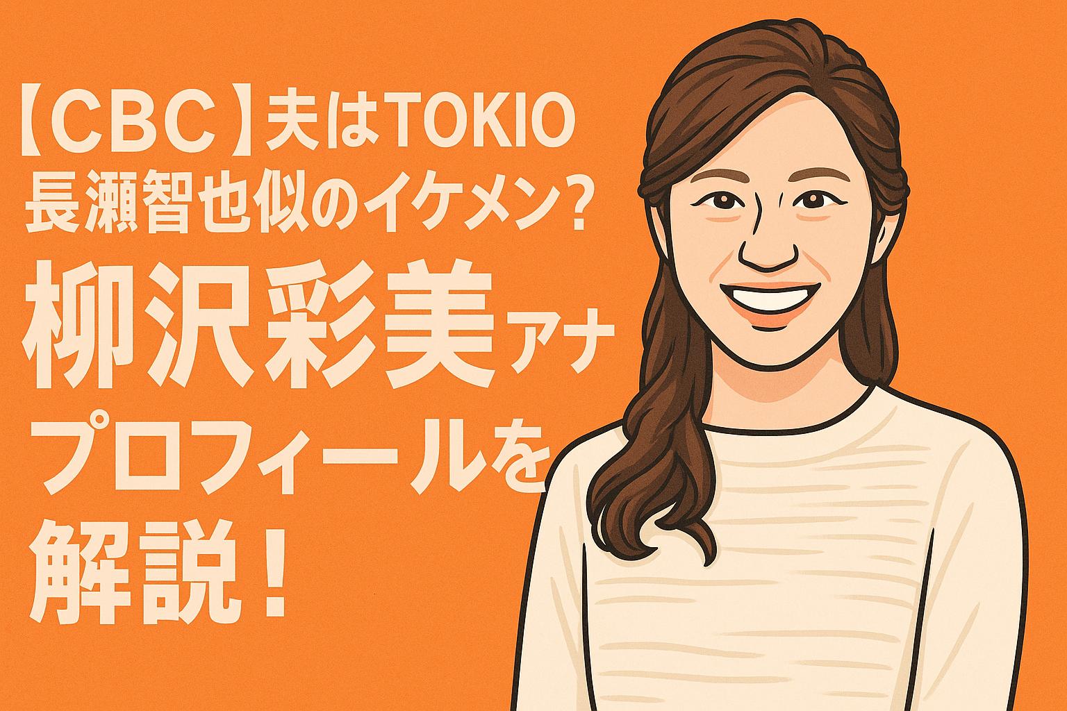 柳沢彩美
