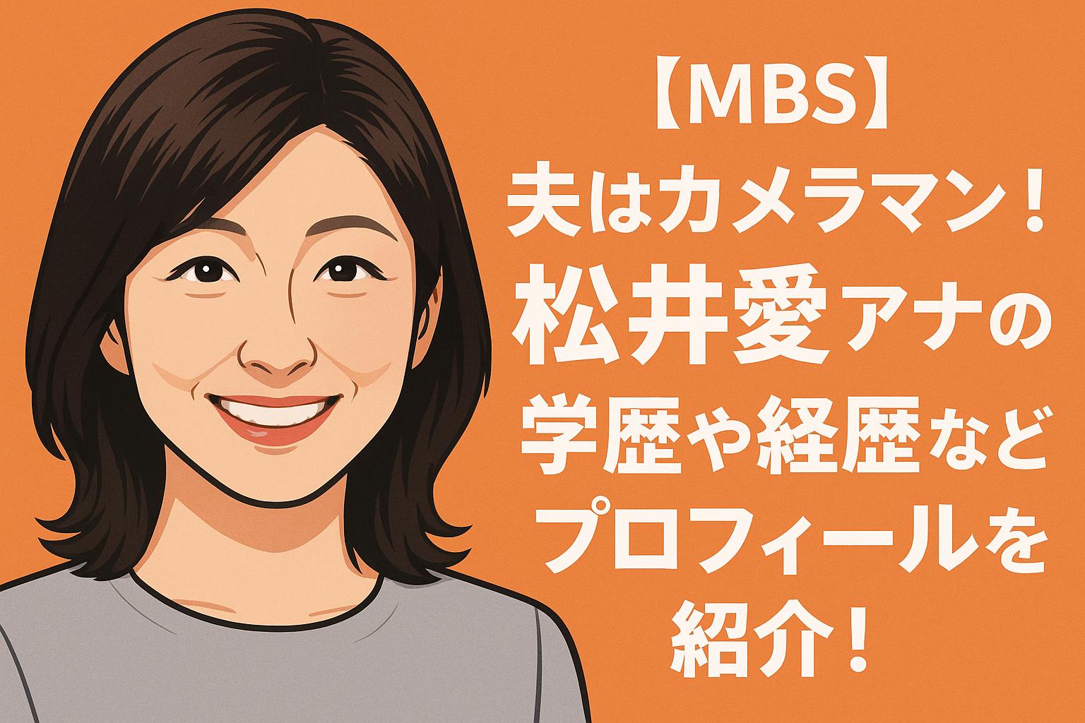 松井愛