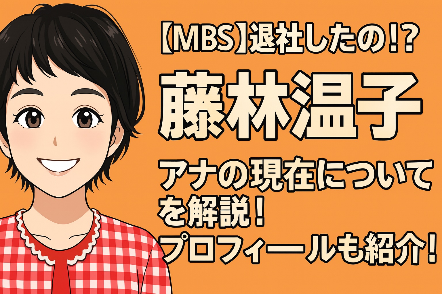 藤林 温子