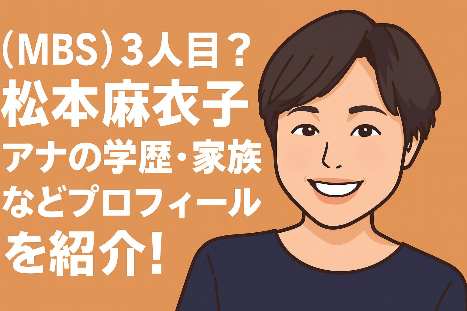 松本 麻衣子