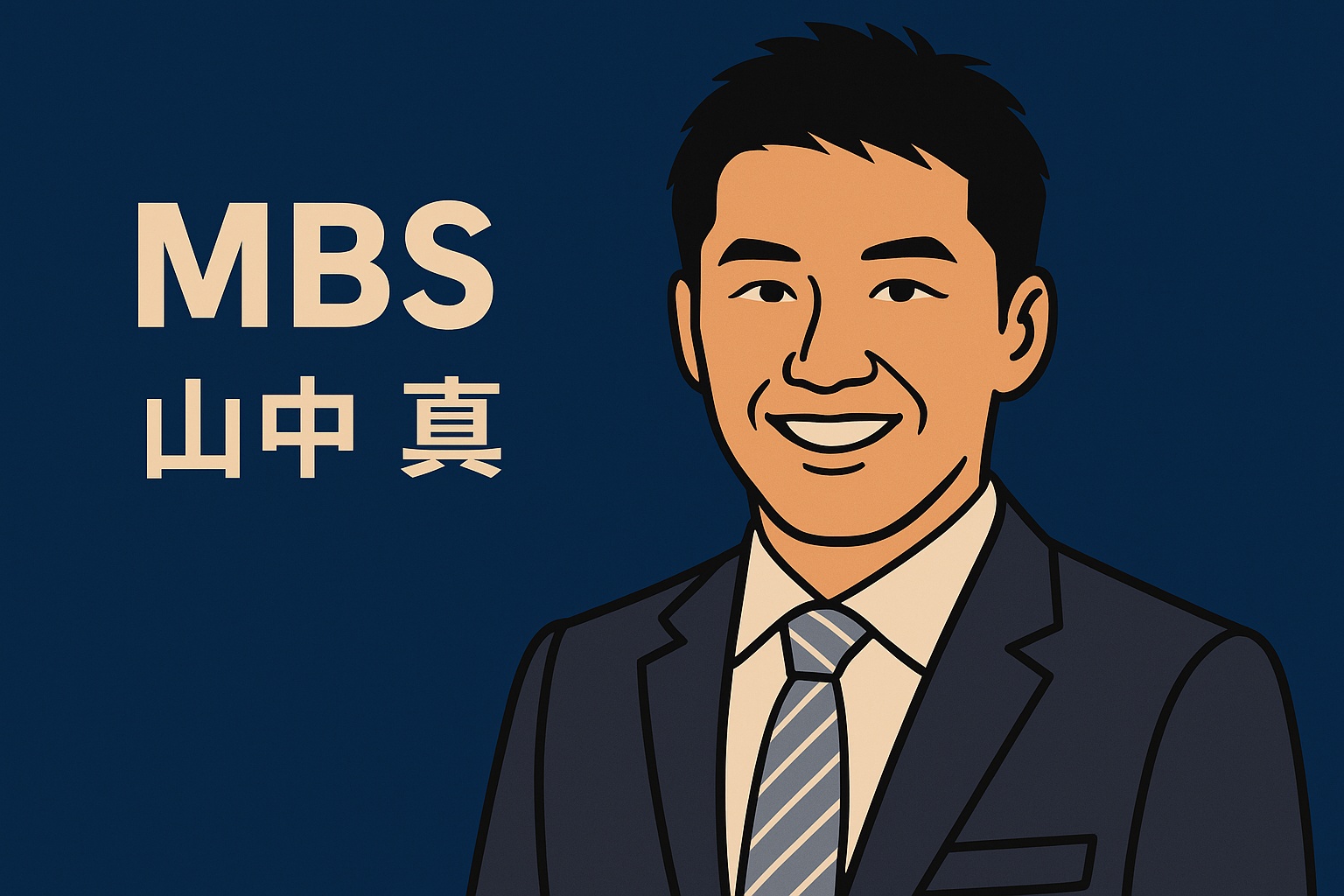 山中真