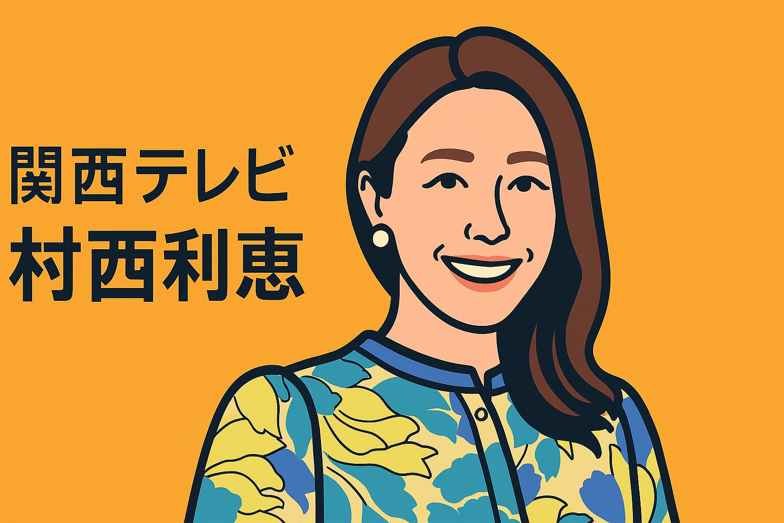 村西利恵
